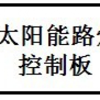 自恢復保險絲PPTC在光伏路燈控制器的過流保護