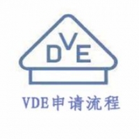 保險絲的VDE認證流程